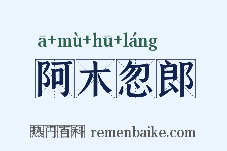 阿木忽郎是什么意思的图片